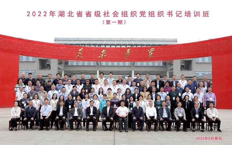 “2022年湖北省省级社会组织党组织书记培训班（第一期）”在黄石成功举办