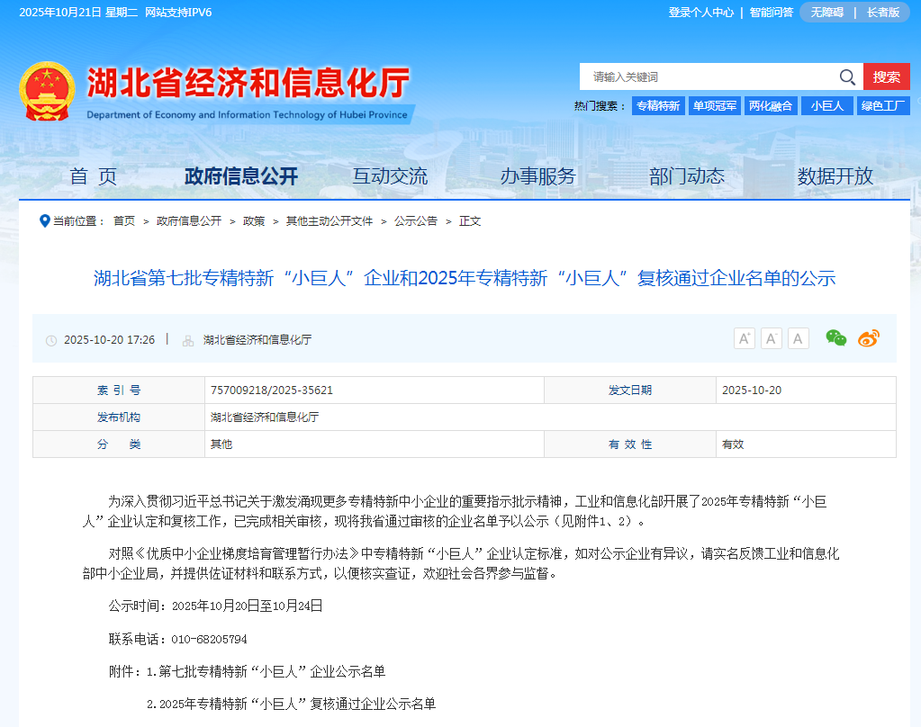 喜讯!湖北模协多家会员单位入选第七批专精特新“小巨人”企业和复核通过2025年专精特新“小巨人”企业