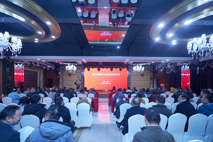 “湖北省模具工业协会2025年会”在十堰成功召开