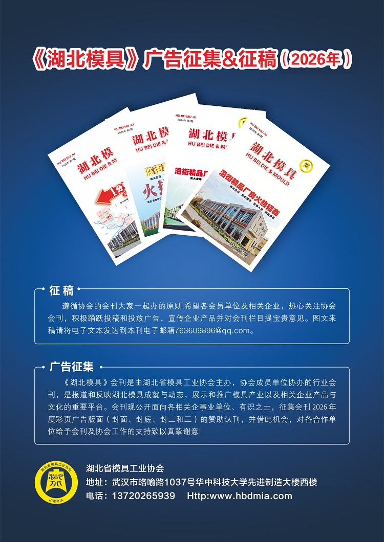 《湖北模具》会刊广告征集&征稿(2026年)